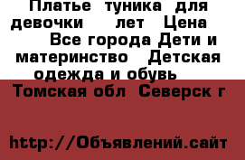 Платье (туника) для девочки 3-4 лет › Цена ­ 412 - Все города Дети и материнство » Детская одежда и обувь   . Томская обл.,Северск г.